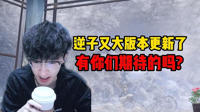 逆子又大版本更新了有你们期待的吗？