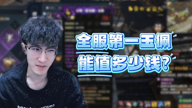全服第一玉佩能值多少钱？
