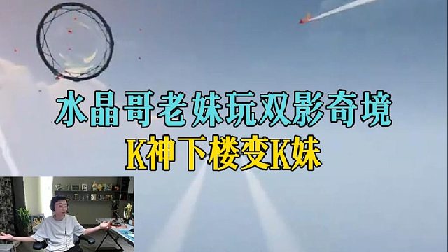 水晶哥老妹玩双影奇境，K神下楼变K妹