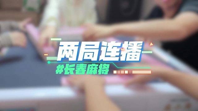 长春麻将实战 _ 两局连播 _ 禁止摇人组局 发现就拉黑