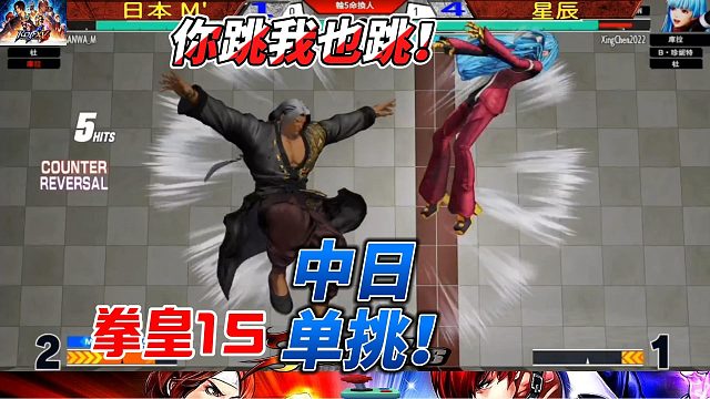 拳皇15中日单挑：你跳我也跳，谁能制胜？