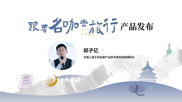 《跟着名咖去旅行》产品发布