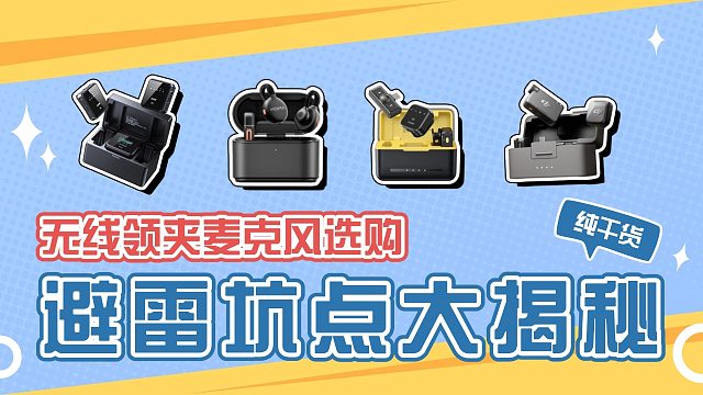 无线领夹麦克风硬核测评，麦克风性能排名测试，热门麦克风西圣、大疆、猛玛等对比推荐
