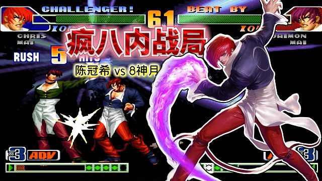 拳皇98c：最稳八神VS最凶八神！风格迥异两位王者之间的碰撞