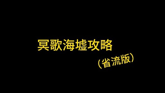 大黄蜂-冥歌海墟攻略省流版