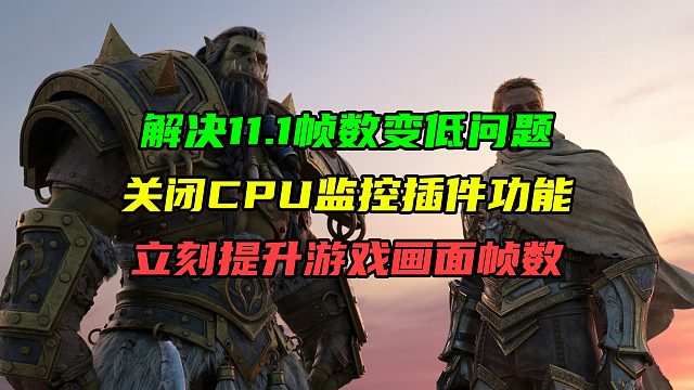 解决11.1游戏帧数变低问题！关闭CPU监控插件功能！立刻提升游戏画面帧数！