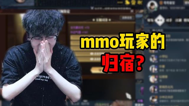 mmo玩家的归宿？