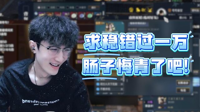 求稳错过一万，肠子悔青了吧！