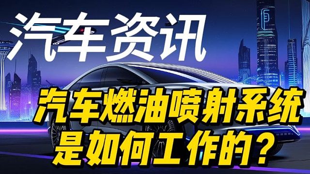 汽车燃油喷射系统是如何工作的？