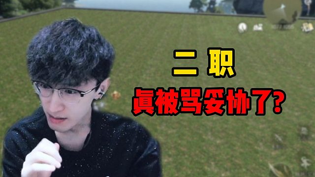 二职真被骂妥协了？