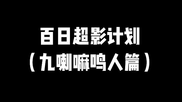 百日超影计划（九喇嘛鸣人篇）