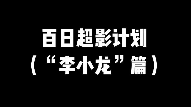 百日超影计划（李小龙篇）