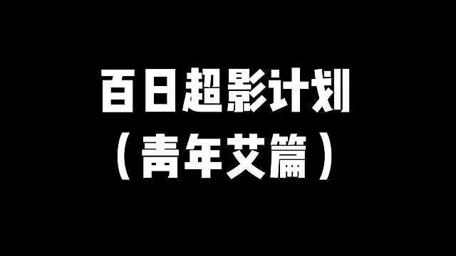 百日超影计划（青年艾篇）