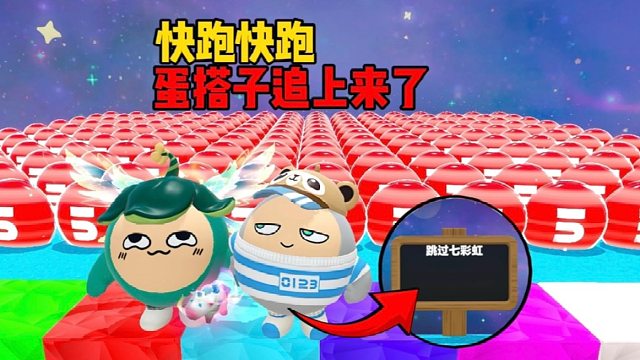 快跑呀！蛋搭子我可不是五分豆