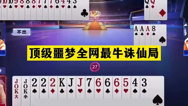 斗地主：顶级噩梦全网最牛诛仙局！开局怒放绝招！结局修罗一刀斩