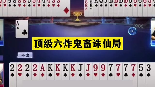 斗地主：顶级六炸鬼畜诛仙局！人手三炮铁牌团战！解说直呼太过瘾