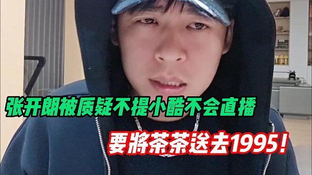 张开朗大势已去？质问茶茶： 为啥和集梦边边学帮小酷干自己！