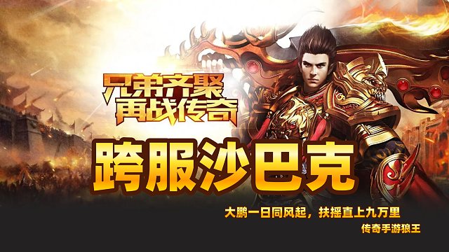 传奇手游之盟重传说沙巴克