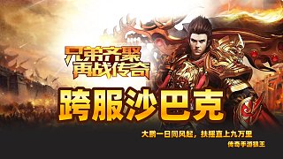 傳奇手游之烈火留給小趴蔡