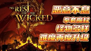 《惡意不息》拳套魔杖，怪物多樣，難度再度升級(jí)！
