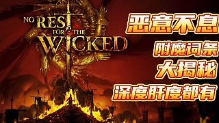 《惡意不息》附魔詞條大揭秘，深度肝度都有！