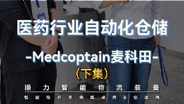 顺力智能携客户考察麦科田医药智能仓储-下