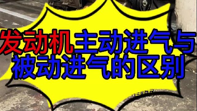 汽车发动机主动进与被动进气的区别 汽车发动机主动进气与被动进气的区别