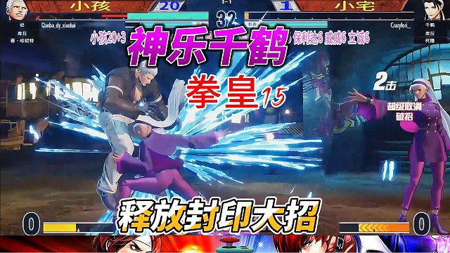 神乐千鹤封印技全开！七枷社：这大招根本躲不掉啊！拳皇15
