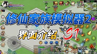 《修仙家族模擬器2》頁面UI介紹