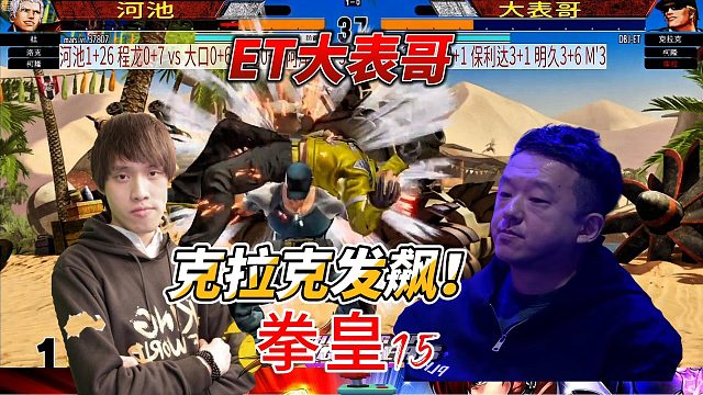 大表哥克拉克发飙了！网友：这操作封神！拳皇15