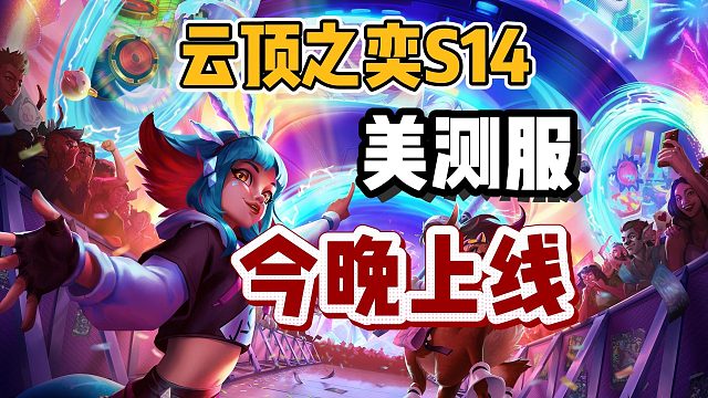 【云顶S14】今晚上线！如何抢先游玩？登录不了/黑屏/进不去/卡服务器怎么办？
