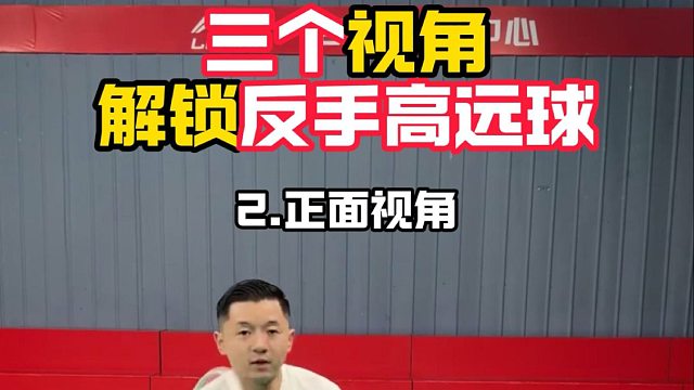 三个视角解锁反手高远球（2）