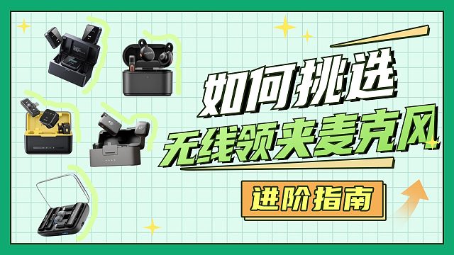 【公认好用的领夹麦克风】2025年3月平价麦克风选购指南：良心好用的无线麦克风推荐西圣、大疆、猛玛