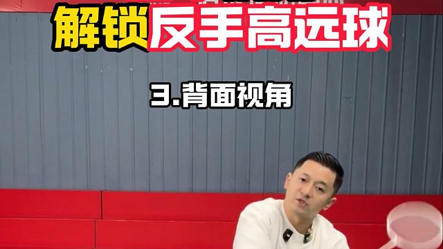 三个视角解锁反手高远球（3）