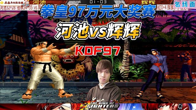 辉辉被偷家了！河池0秒极限偷鸡一脚，拳皇97史上最骚绝杀！