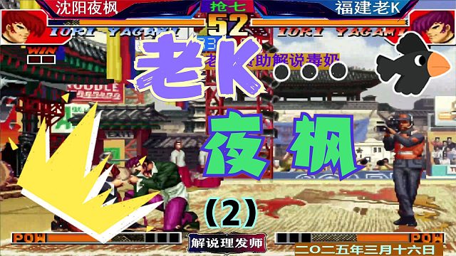 拳皇97 夜枫VS老K单挑八神！（2）