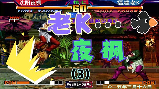 拳皇97 夜枫VS老K单挑八神！（3）