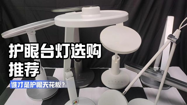书客、明基、小米护眼灯对眼睛好吗？护眼灯最好的牌子分享