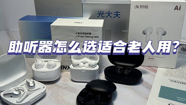 助听器怎么选适合老人用？唯听助听器好用吗？