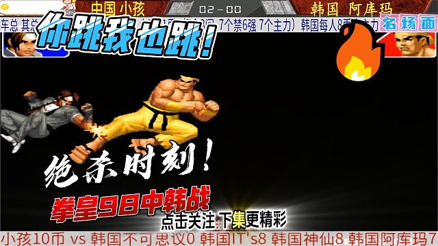 拳皇98年度最疯对局！0.1秒定生死！