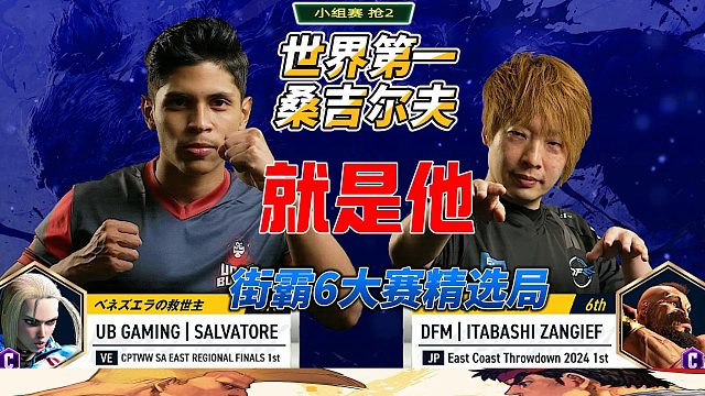 地球引力失效？桑吉尔夫逆天360投技，对手：我咋飞起来的？！街霸6