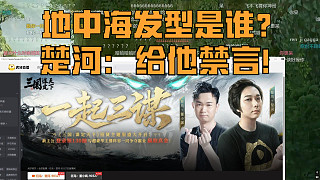 楚河被說地中海：誰說的，給他禁言！給坤哥說紅溫了