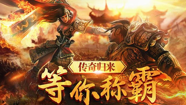 传奇3光通版下载：传奇3下载及新手起步攻略分享！