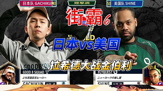 拉希德 金柏利对轰30秒，结局直接让观众起立 街霸6