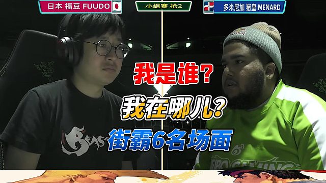 街霸6最惨选手实录！猪皇被堵墙角连打30秒