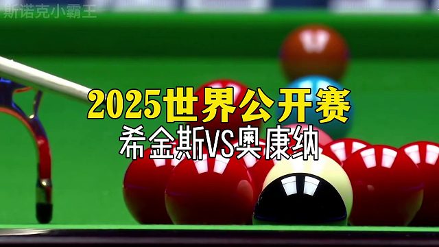2025世界公开赛，希金斯VS奥康纳，基本操作了！
