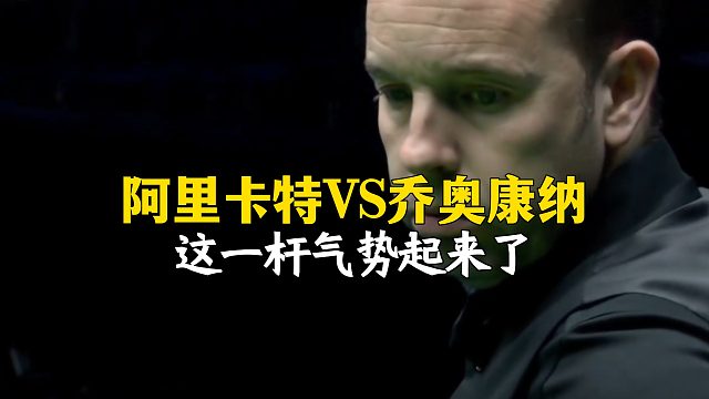 阿里卡特VS乔奥康纳，这一杆气势起来了