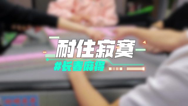 长春麻将实战 _ 耐住寂寞 _ 禁止摇人组局 发现就拉黑