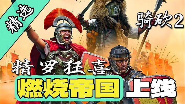 【MOD精选】19文化×28国家！骑砍2《燃烧帝国》重构罗马兴衰史