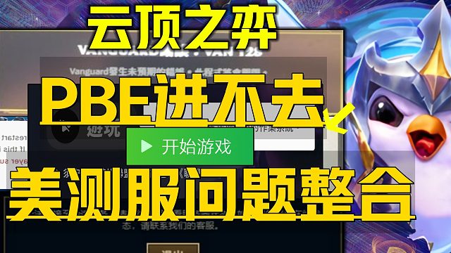 《云顶之弈S14各类进不去问题合集》PBE美测服汉化下载注册 新赛季游玩账号领取、连接不上服务器、拳
